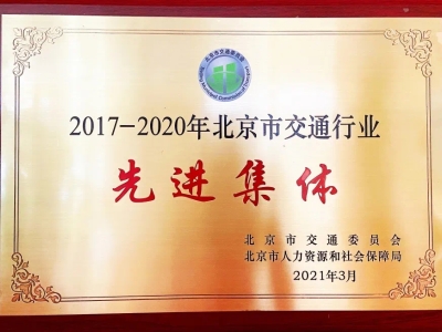 北京東方時尚駕校獲得交通行業先進集體證書