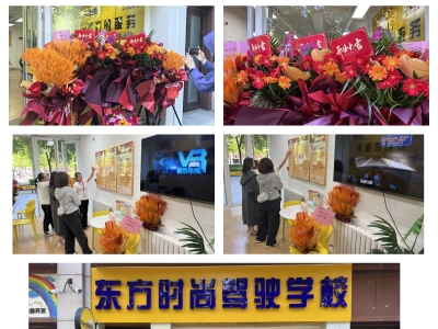 北京東方時尚駕校龍湖天街營業部盛大開業