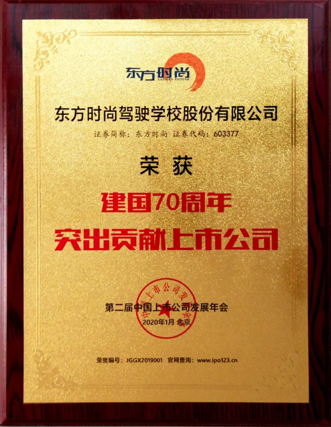 北京東方時尚駕校榮獲建國70周年突出貢獻上市公司