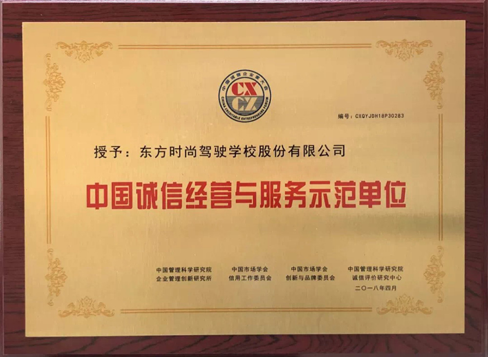 北京東方時尚駕校榮獲2018年上市公司誠信品牌