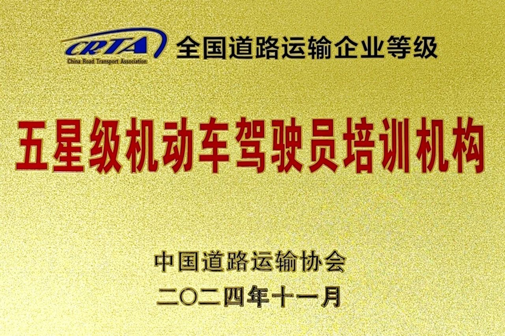 北京東方時尚駕校獲得五星極機動車駕駛員培訓機構