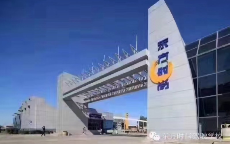 北京東方時(shí)尚駕校前門
