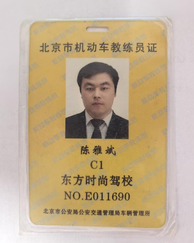 北京機動車教練員證